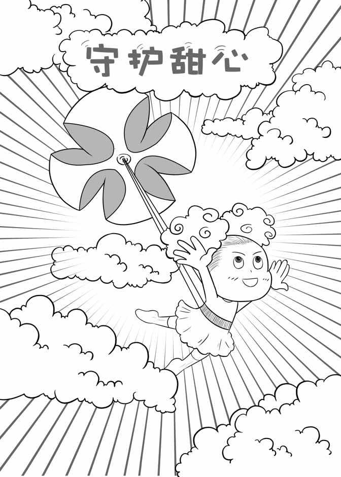 守护甜心