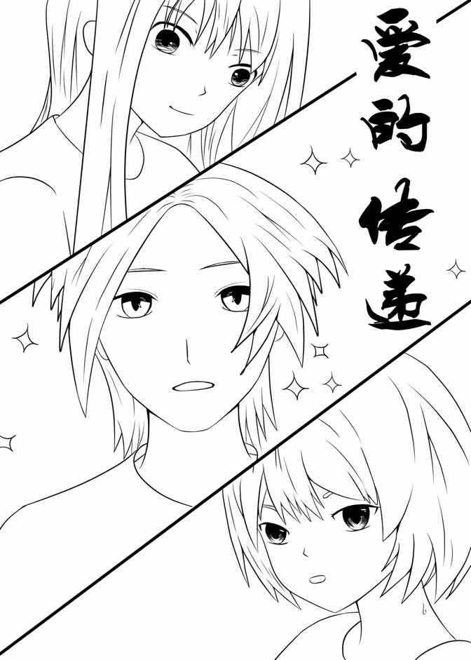 爱的传递